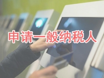 申請一般納稅人