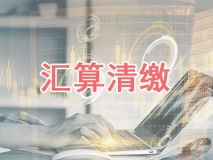 匯算清繳
