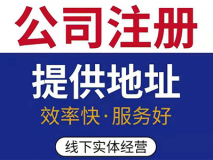 地址掛靠